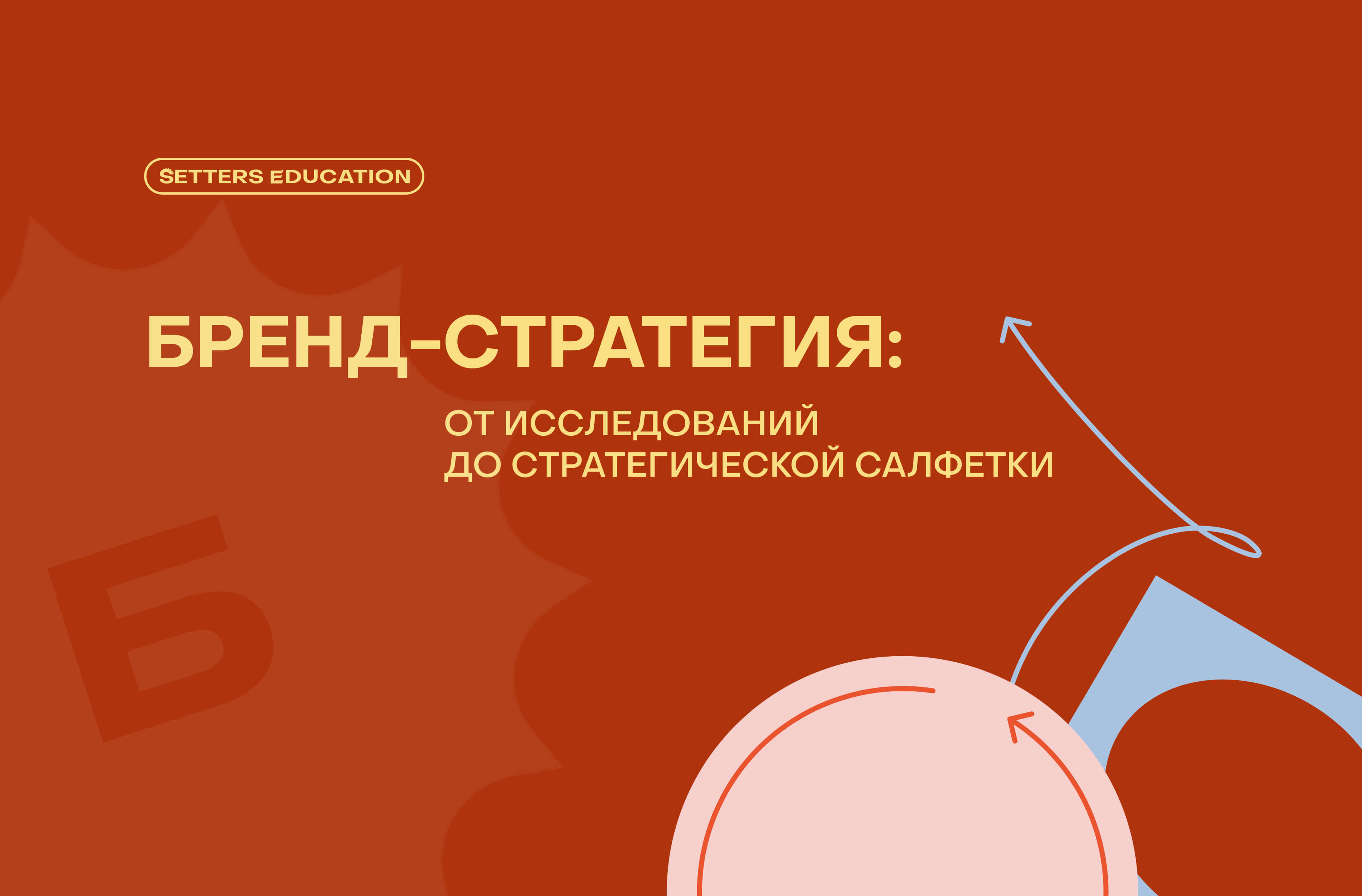 Как подступиться к бренд-стратегии: пошаговый разбор со стратегом SETTERS